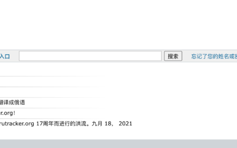 不需要账号从RuTracker下载资源的方法
