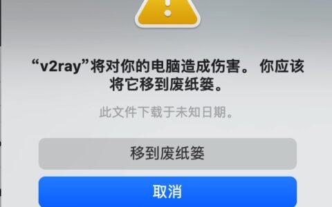 解决MacOS提示V2rayUTool将对你的电脑造成伤害无法打开的问题