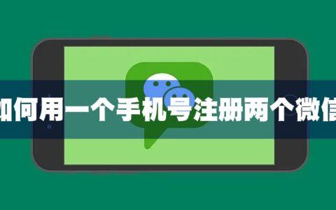 真香：使用一个手机号注册两个微信号的详细方法
