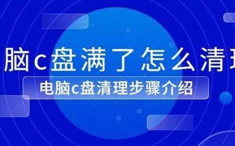 彻底清理Windows系统C盘的方法