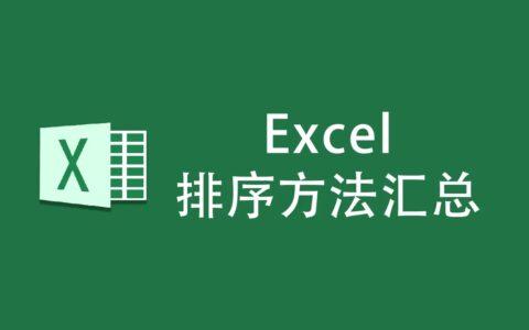 Excel中对数据排序的几张方法