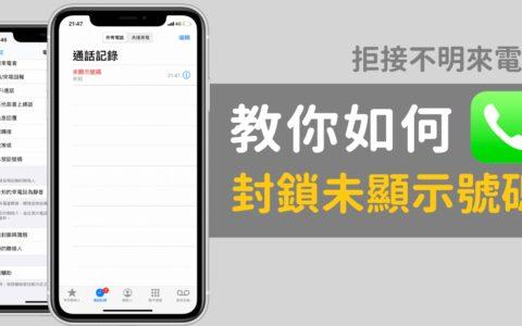 iPhone中设置拒接陌生来电的方法