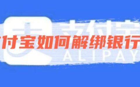 支付宝解绑银行卡完整教程