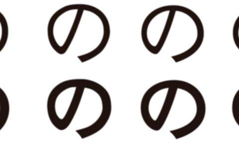 中文输入法输入日文の字符的方法
