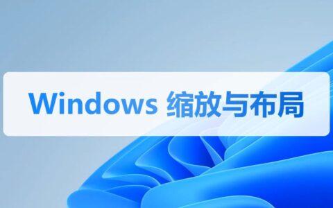 Windows中缩放屏幕和布局的常用方法
