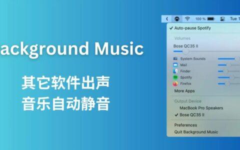 Background Music：一款敌不动我就动的音乐播放器