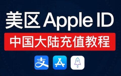 美区AppleID充值不用愁，两个无门槛方法来了！