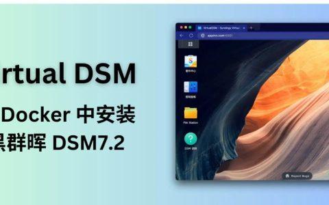 🐪 Virtual DSM：在Docker里跑一个黑群晖系统，体验套娃游戏！