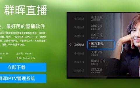 🐑 IPTV管理系统：用群晖看电视，支持安卓TV，裙下大佬出品！