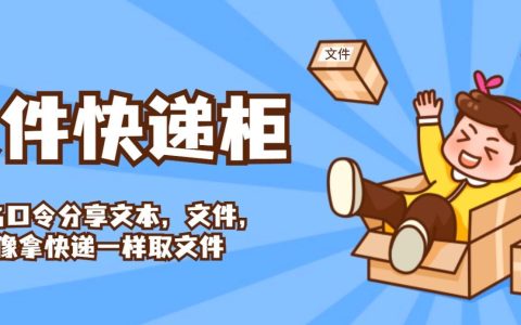 🐄 FileCodeBox: 一款轻量级的NAS文件快递柜，匿名分享不再难！