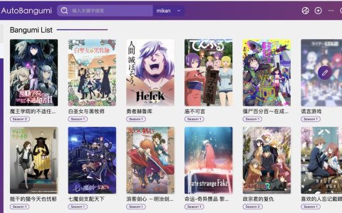 🫎 AutoBangumi：自动追番，解放双手，塞满NAS！