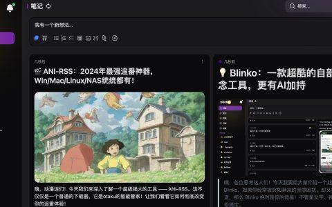 💡 Blinko：一款超酷的自部署笔记与闪念工具，更有AI加持