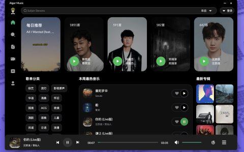 🎵 AlgerMusicPlayer：这款第三方网易云音乐播放器看起来真不错！