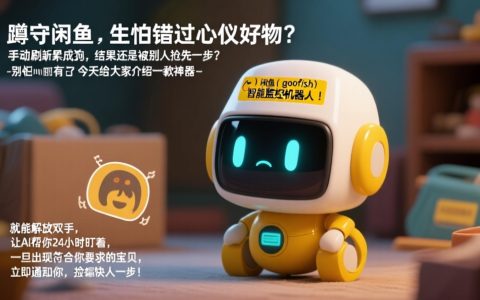 🚀 5分钟部署，24 小时监控，AI 帮你逛闲鱼，好货不错过！