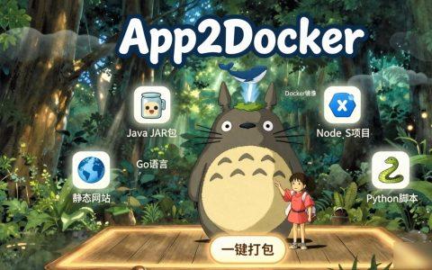 🔥 App2Docker： 我不是肥妞，我只是解救NAS玩家的Docker神器！