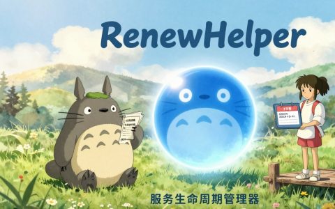 🤖 RenewHelper：我不是肥妞，我只是拯救NAS玩家的智能订阅管理神器
