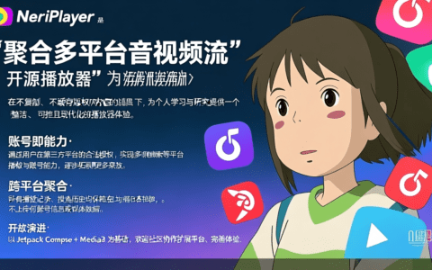 🆕 多平台音视频聚合播放器NeriPlayer下载，拿走不谢！
