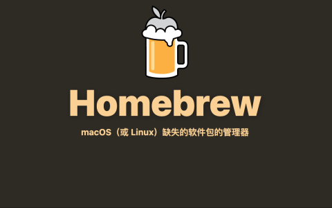 🍻 为新Mac mini提速：安装Homebrew并配置国内源全攻略