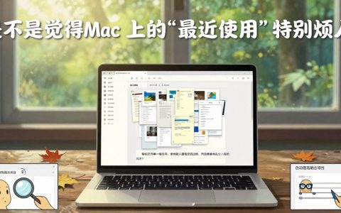  Mac 访达“最近使用”老是乱蹦？教你几招搞定它！