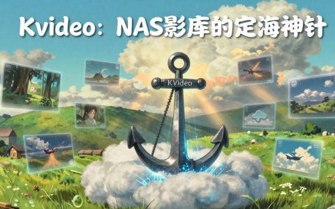 🔥KVideo：我不是肥妞，我只是迎合NAS玩家的高颜值影视宝藏库！