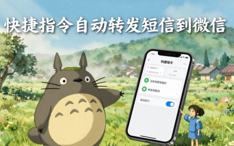 📱iPhone短信自动转发微信！打工人再也不怕漏验证码了