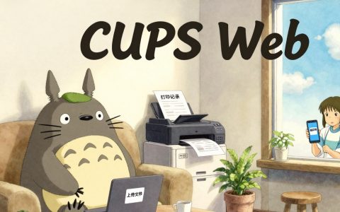 🚀 CUPS Web：我不是肥妞，我只是让家里的打印机上云赚钱的工具！