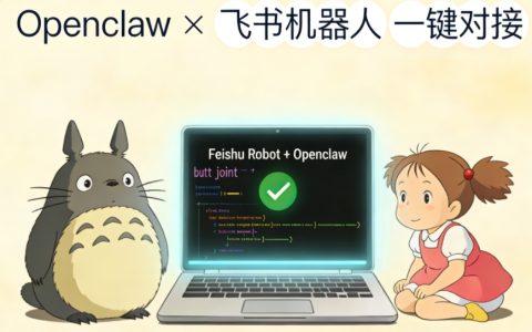🦞 纯干货、无肥妞：Openclaw接入企微门槛略高，勾搭下飞书还是没啥难度的！
