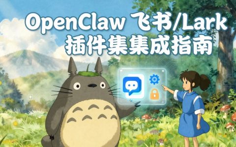🔥 OpenClaw 官方飞书插件完整安装、配置与使用教程