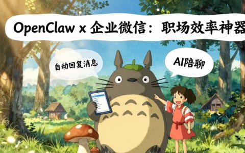 🦞 我不是肥妞，我只是一份OpenClaw 企业微信插件安装与配置保姆级教程