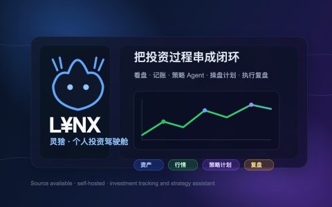 💰 我做了一个投资驾驶舱：L¥NX（灵猞）如何把看盘、记账、策略和复盘串成闭环